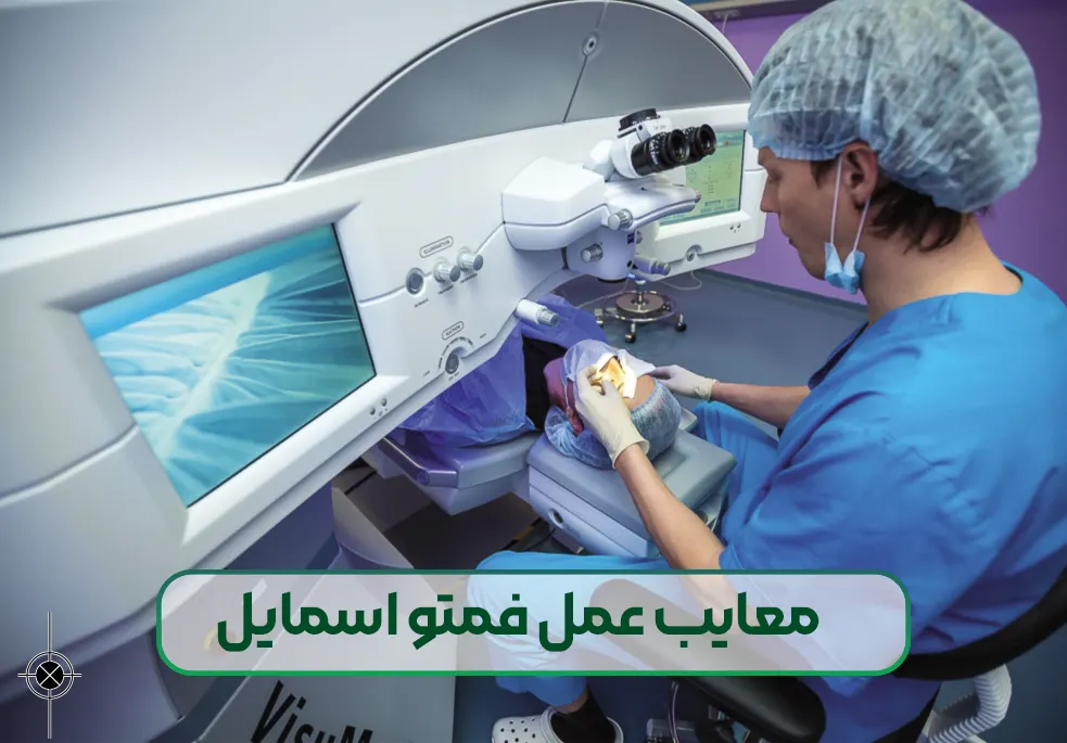 معایب عوارض عمل فمتو اسمایل