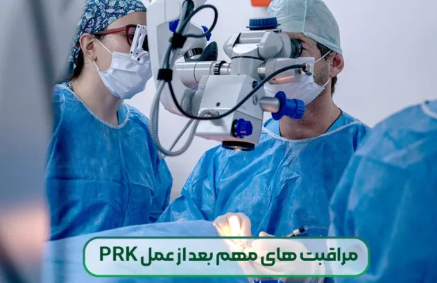 مراقبت های پس از عمل PRK