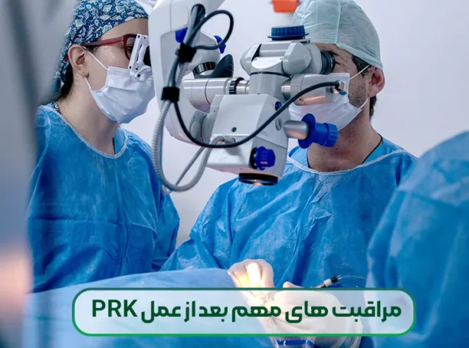 مراقبت های پس از عمل PRK