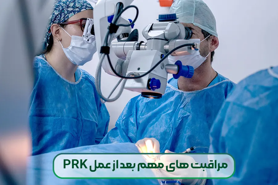 مراقبت های پس از عمل PRK