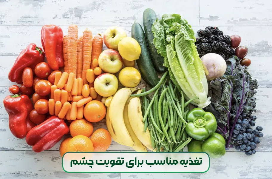 تغذیه مناسب برای تقویت چشم بعد عمل لیزیک