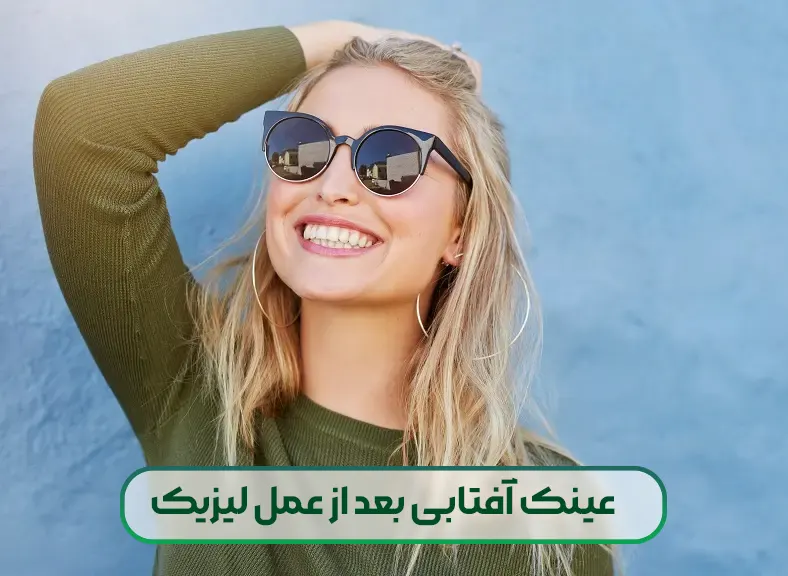 استفاده از عینک آفتابی بعد عمل لیزیک