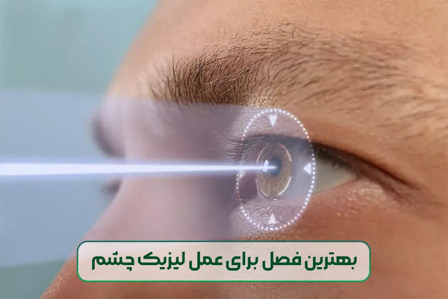 بهترین فصل برای عمل لیزیک چشم