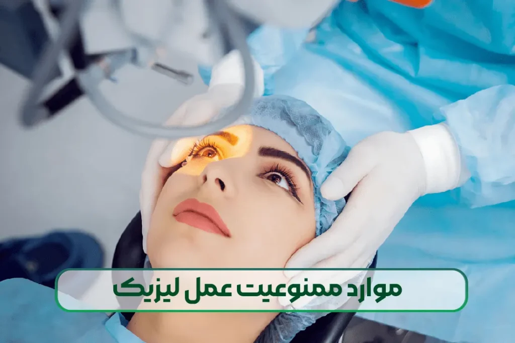 موارد ممنوعیت عمل لیزیک