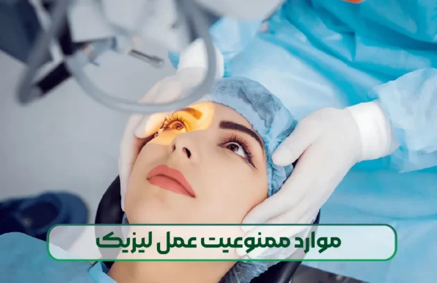 موارد ممنوعیت عمل لیزیک