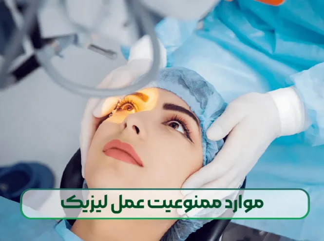 موارد ممنوعیت عمل لیزیک