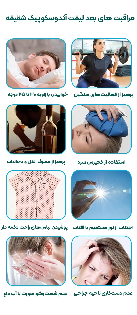 مراقبت های بعد لیفت آندوسکوپیک شقیقه