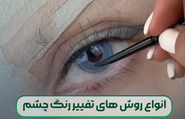 تغییر رنگ چشم