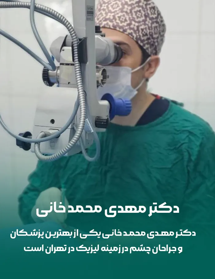 دکتر مهدی محمدخانی