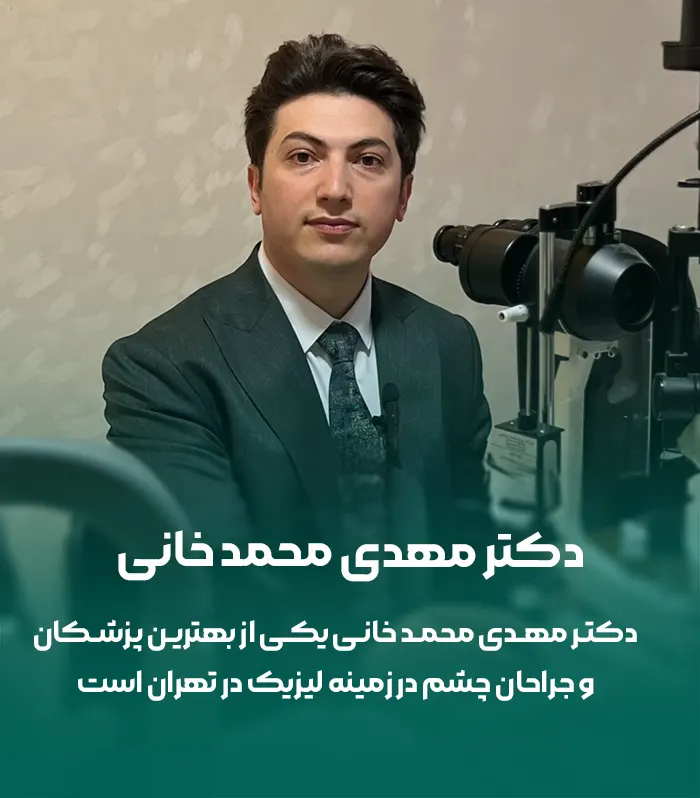 دکتر مهدی محمدخانی