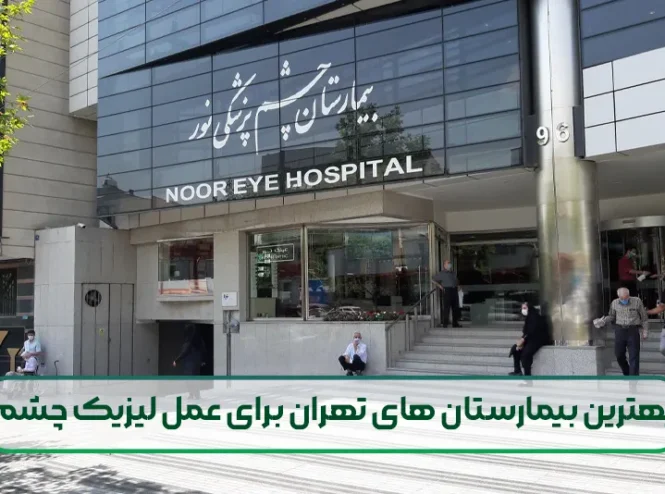 بهترین بیمارستان های تهران برای عمل لیزیک چشم