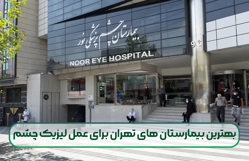 بهترین بیمارستان های تهران برای عمل لیزیک چشم