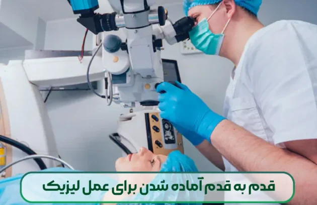 قدم به قدم آماده شدن برای عمل لیزیک