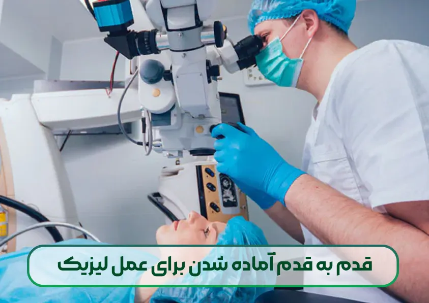 قدم به قدم آماده شدن برای عمل لیزیک