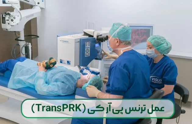 عمل ترنس پی آر کی
