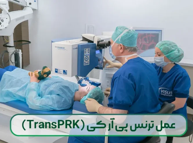 عمل ترنس پی آر کی