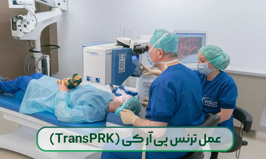 عمل ترنس پی آر کی