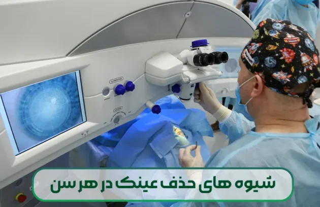 برای هر سنی کدام شیوه های حذف عینک مناسب است؟