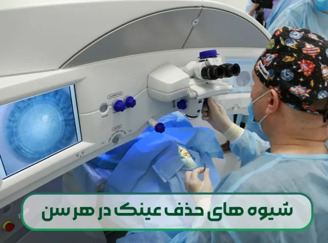 برای هر سنی کدام شیوه های حذف عینک مناسب است؟