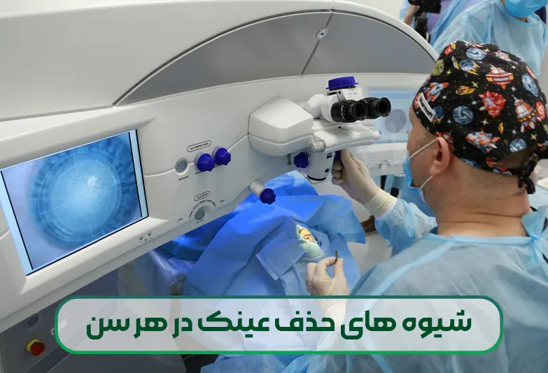 برای هر سنی کدام شیوه های حذف عینک مناسب است؟