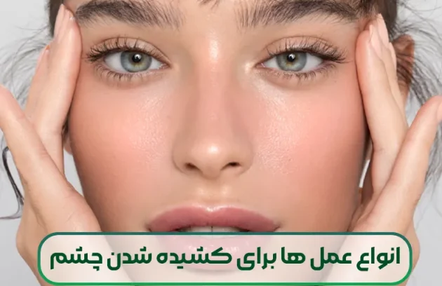 انواع عمل ها برای کشیده شدن چشم