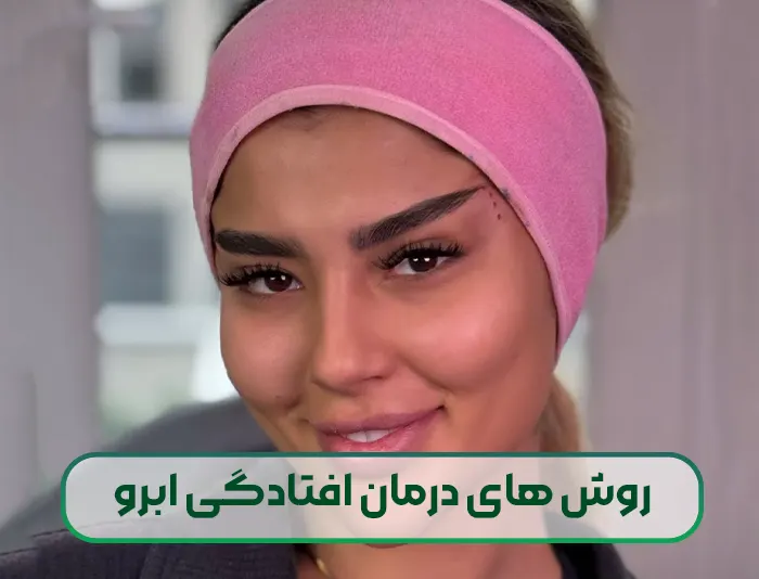 روش های درمان افتادگی ابرو