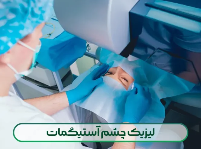 لیزیک چشم آستیگمات