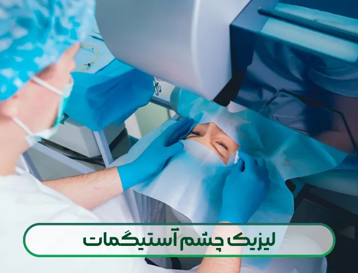 لیزیک چشم آستیگمات