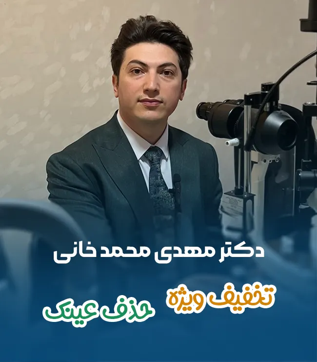 تخفیف ویژه فمتولیزیک برای پیرچشمی