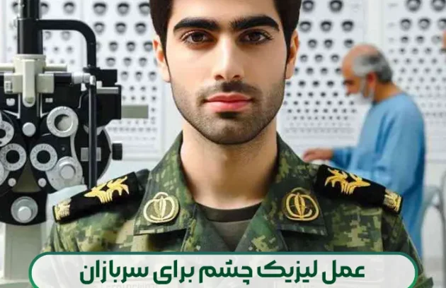 عمل لیزیک چشم برای سربازان