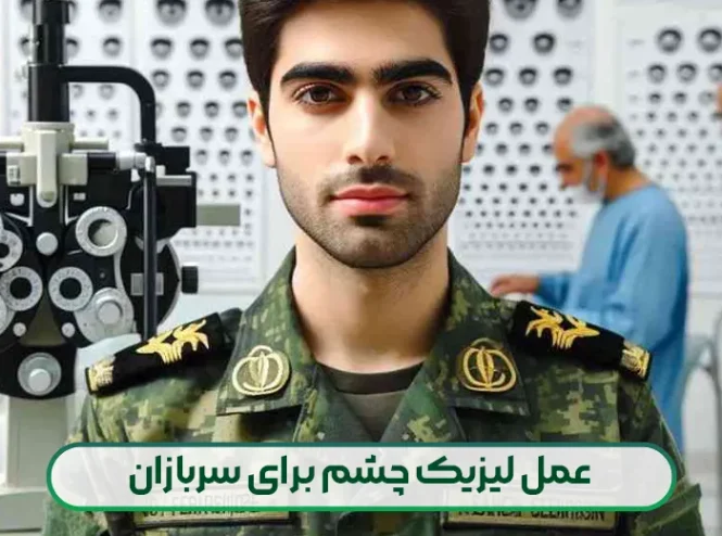 عمل لیزیک چشم برای سربازان