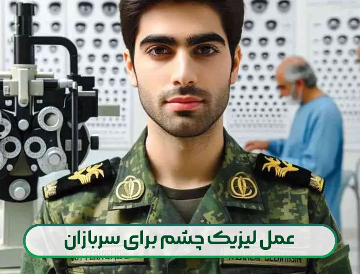 عمل لیزیک چشم برای سربازان