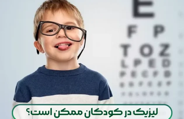 لیزیک در کودکان