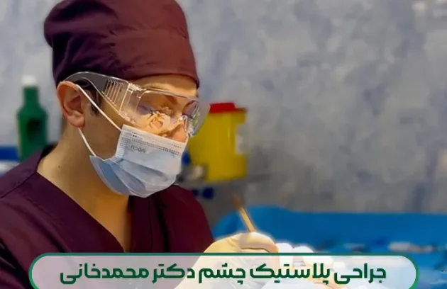 جراح پلاستیک چشم دکتر محمدخانی در تهران