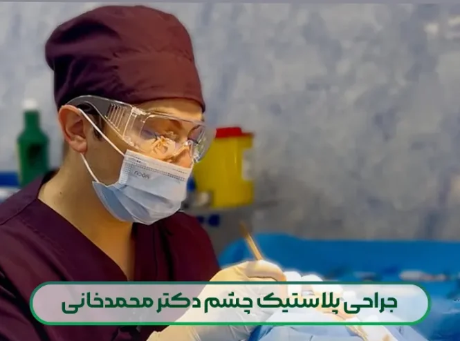 جراح پلاستیک چشم دکتر محمدخانی در تهران