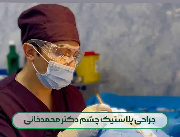 جراح پلاستیک چشم دکتر محمدخانی در تهران
