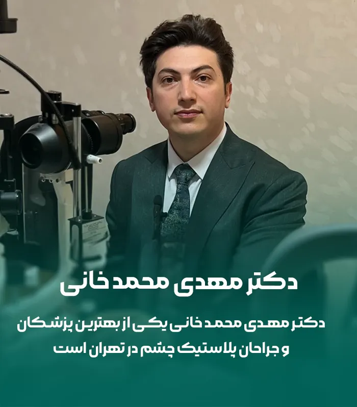 جراح پلاستیک چشم محمدخانی