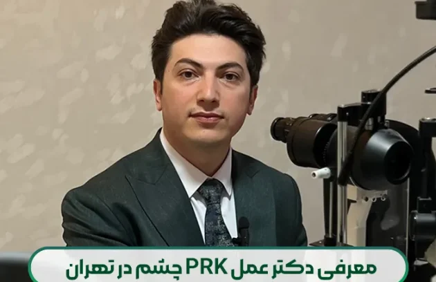 معرفی دکتر عمل PRK چشم در تهران
