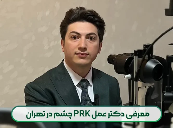 معرفی دکتر عمل PRK چشم در تهران