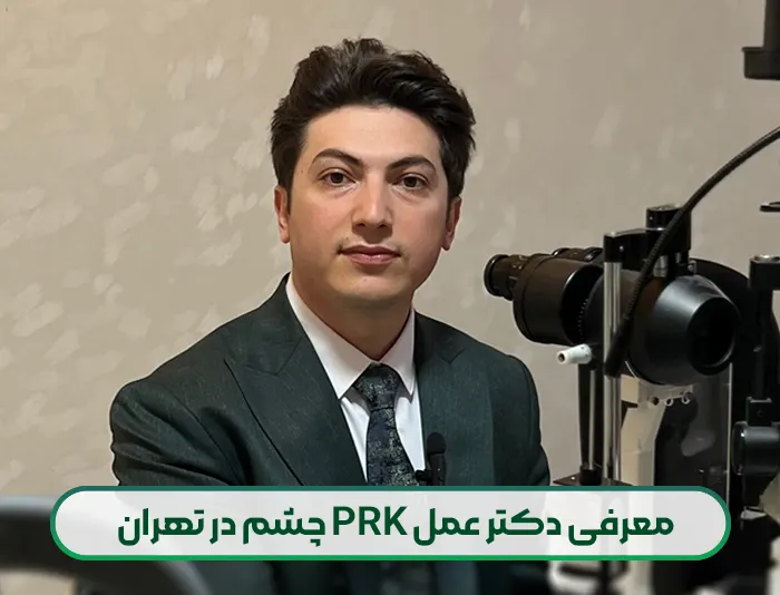 معرفی دکتر عمل PRK چشم در تهران