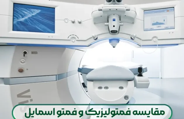 مقایسه فمتولیزیک و فمتو اسمایل