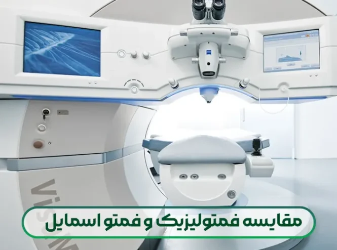 مقایسه فمتولیزیک و فمتو اسمایل