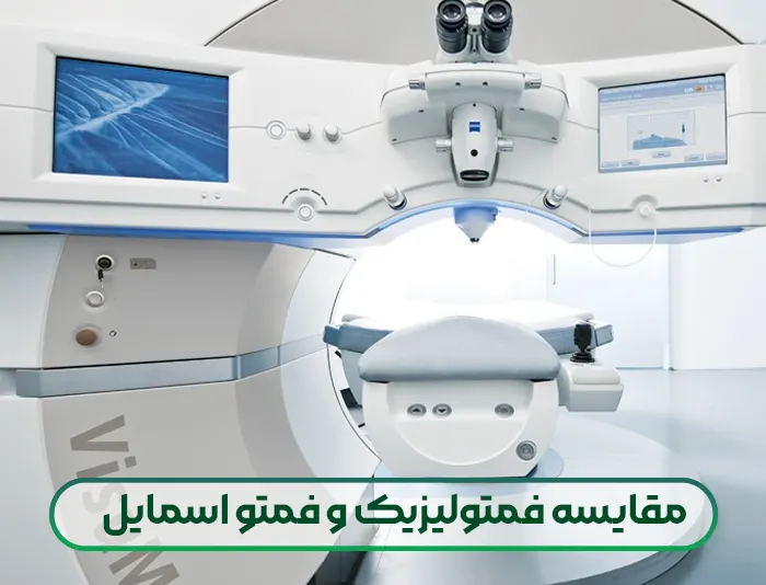 مقایسه فمتولیزیک و فمتو اسمایل