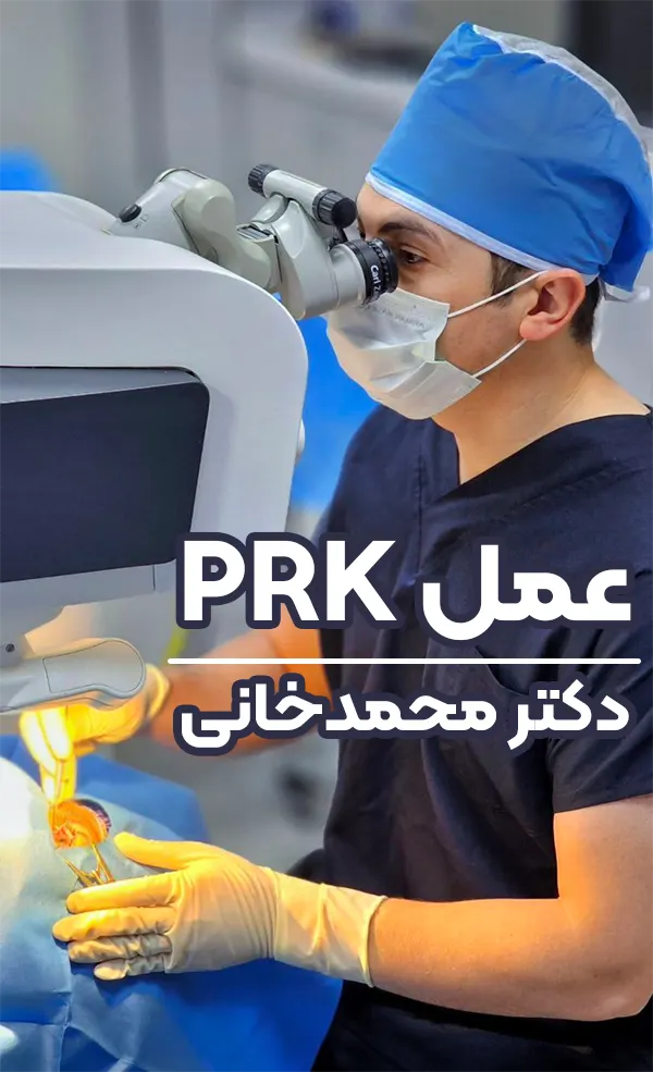 دکتر مهدی محمدخانی