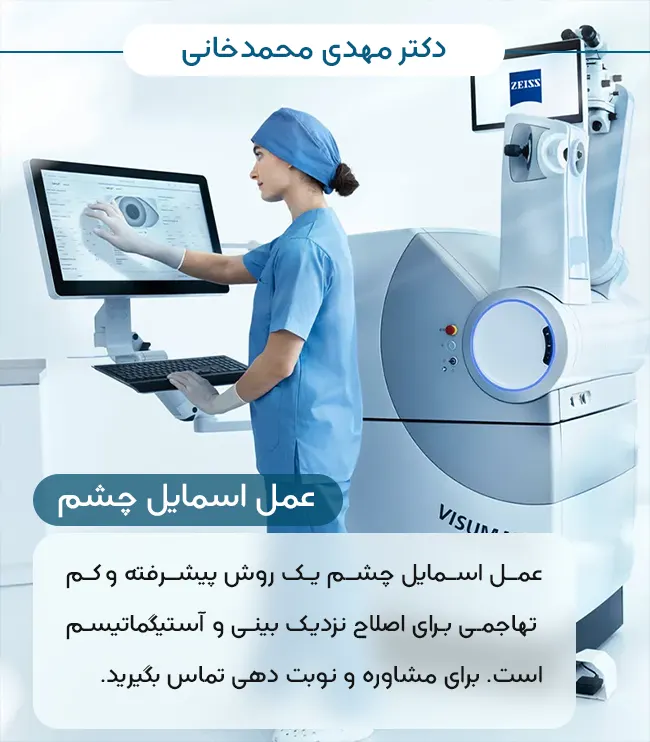 عمل اسمایل چشم