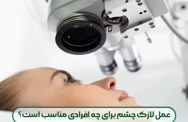 عمل لازک چشم برای چه افرادی مناسب است؟