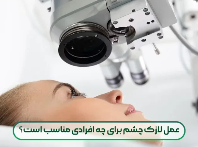 عمل لازک چشم برای چه افرادی مناسب است؟