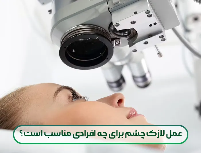 عمل لازک چشم برای چه افرادی مناسب است؟