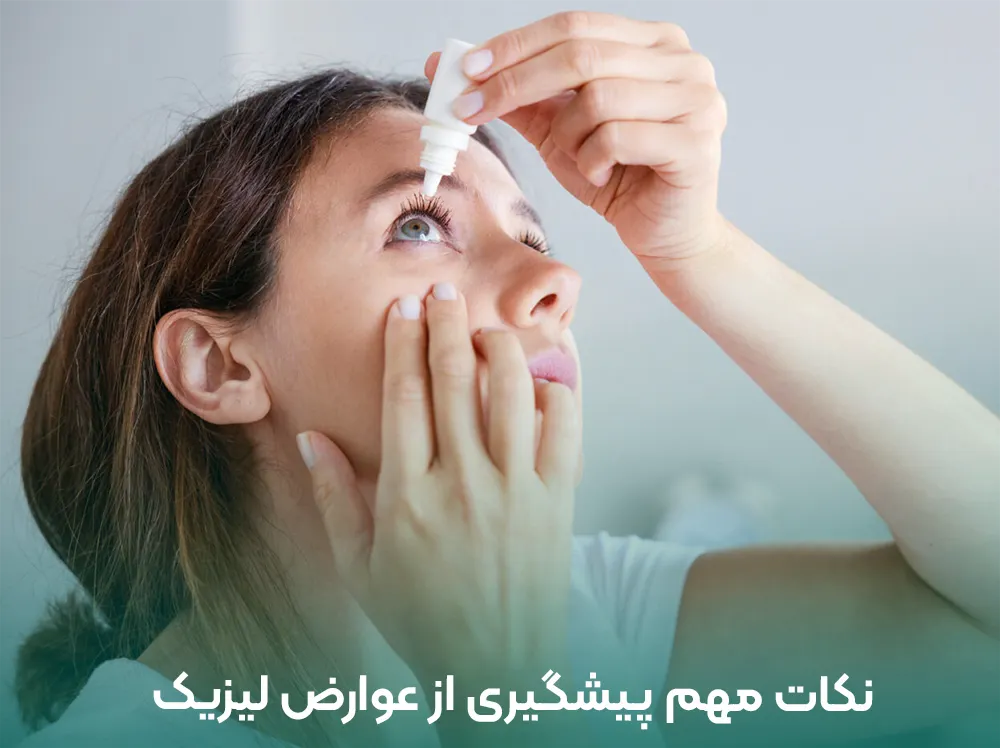 پیشگیری از عوارض لیزیک