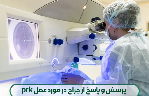 پرسش و پاسخ از جراح در مورد عمل prk
